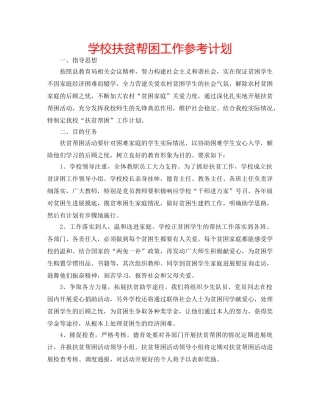 学校扶贫帮困工作参考计划 