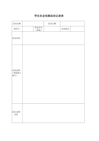 小学生社会实践活动记录表