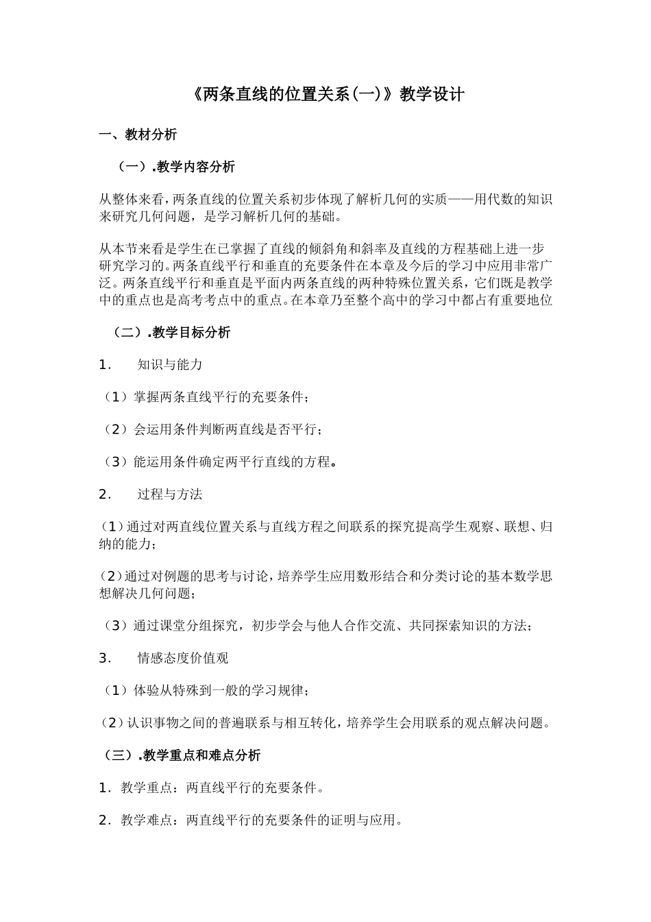 《两条直线的位置关系(一)》教学设计_第1页