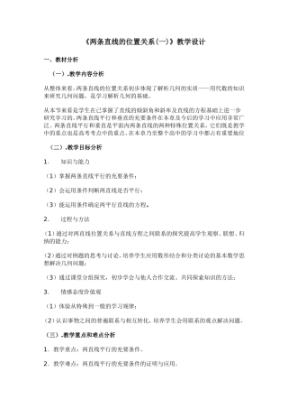 《两条直线的位置关系(一)》教学设计