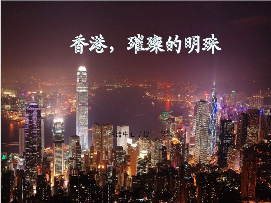 《香港，璀璨的明珠》课件4_第1页