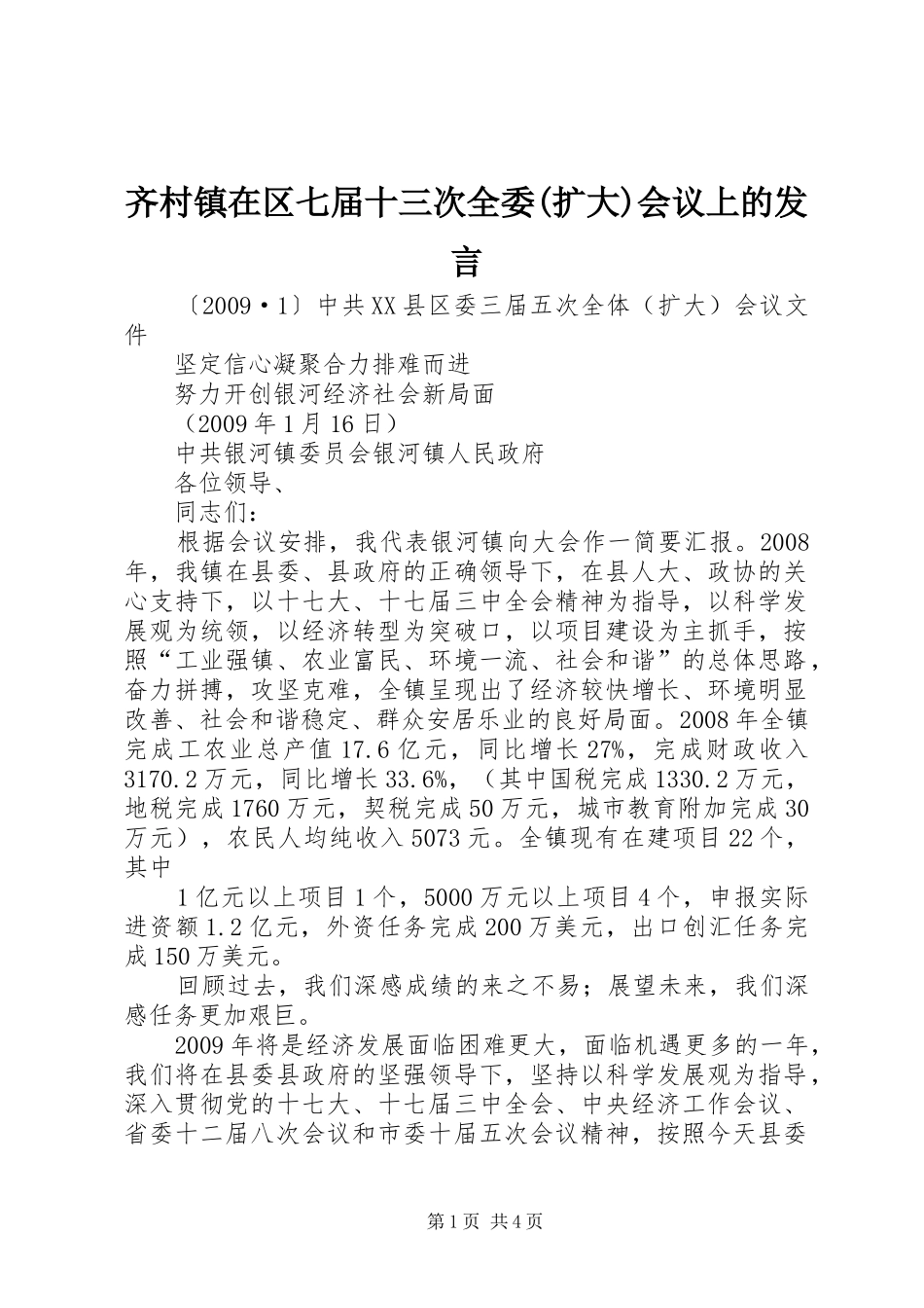 齐村镇在区七届十三次全委(扩大)会议上的发言稿_第1页