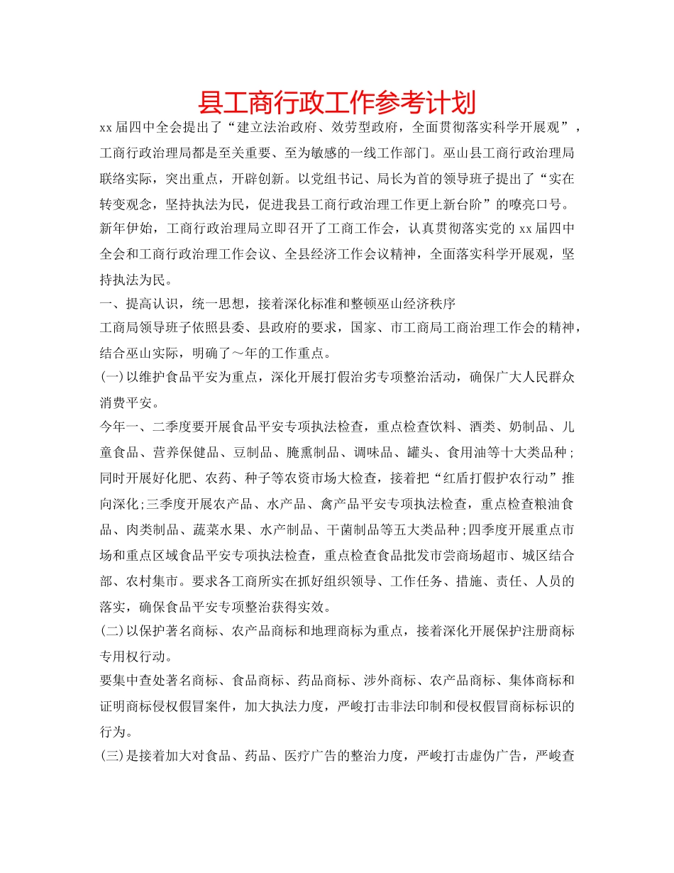 县工商行政工作参考计划 _第1页