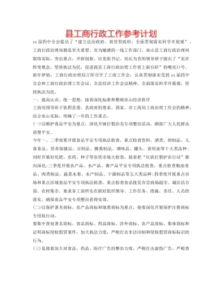 县工商行政工作参考计划 