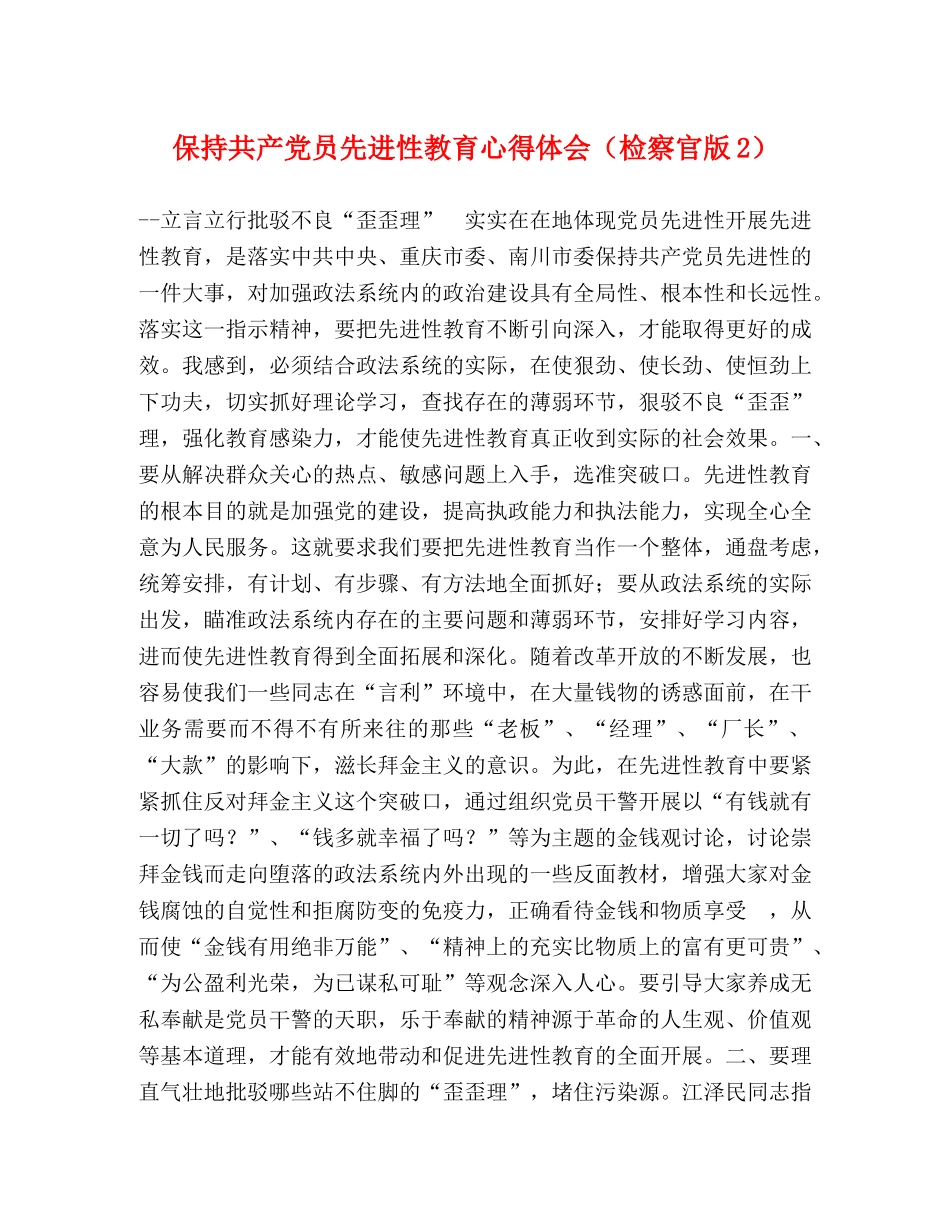 保持共产党员先进性教育心得体会（检察官版2） _第1页