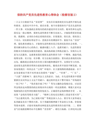 保持共产党员先进性教育心得体会（检察官版2） 