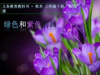 《绿色和紫色的画》