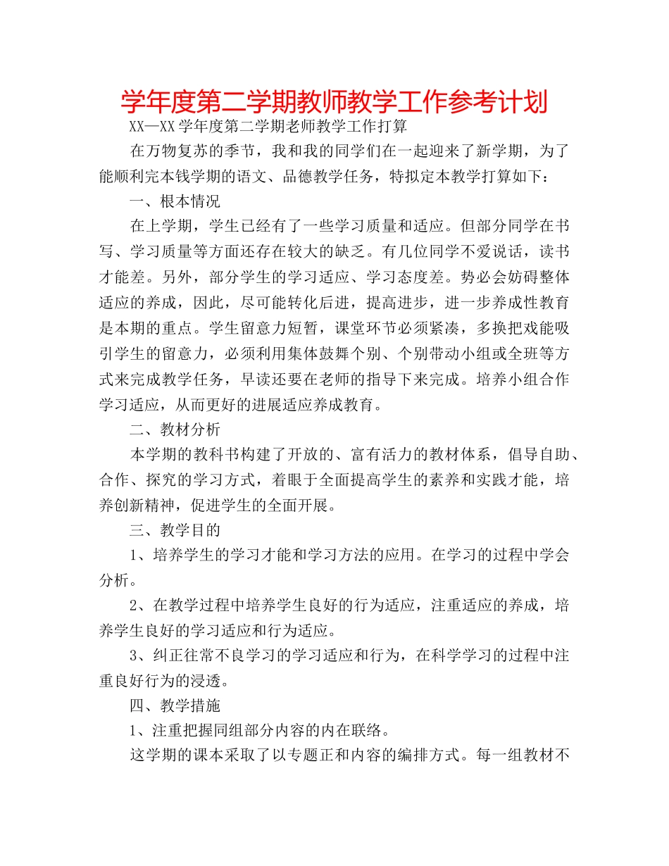 学年度第二学期教师教学工作参考计划 _第1页