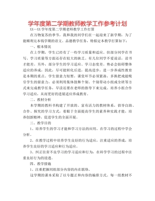 学年度第二学期教师教学工作参考计划 