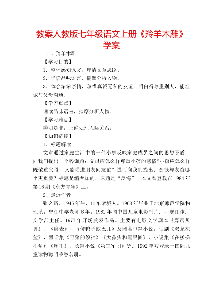 教案人教版七年级语文上册《羚羊木雕》学案 _第1页
