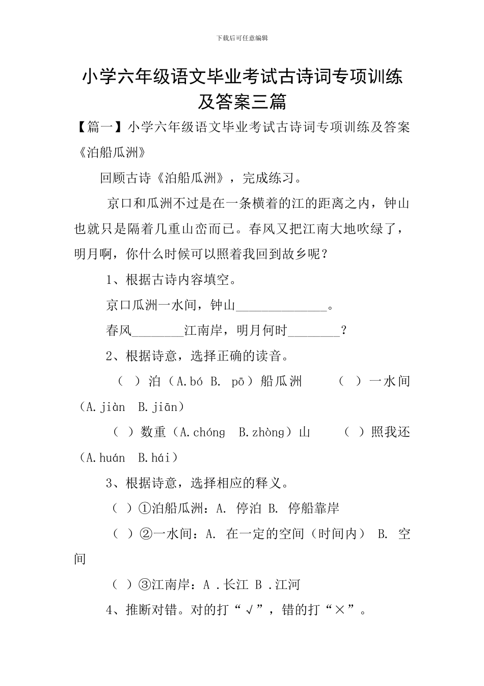 小学六年级语文毕业考试古诗词专项训练及答案三篇_第1页