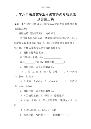 小学六年级语文毕业考试古诗词专项训练及答案三篇