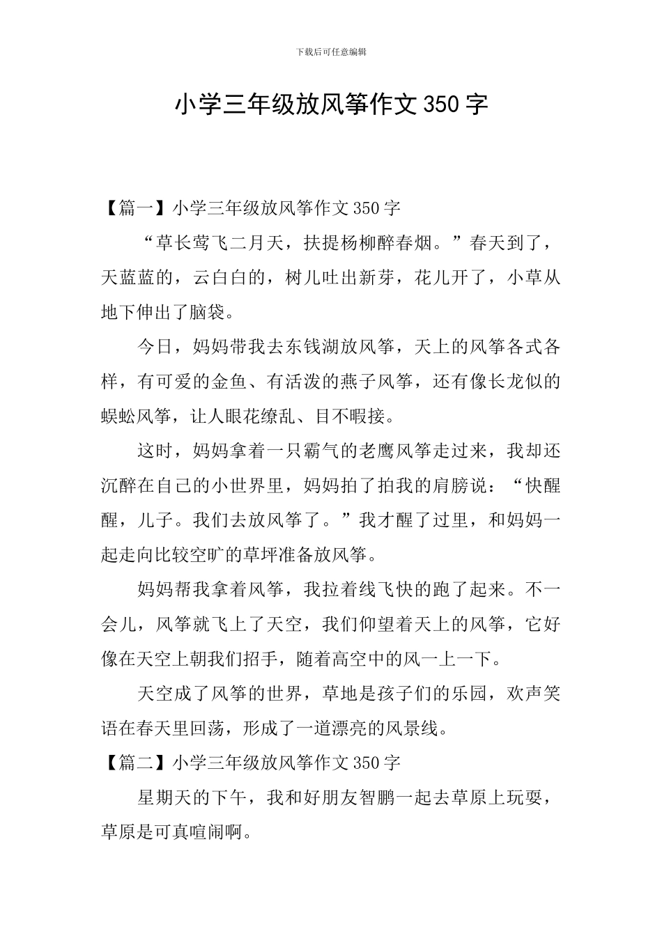 小学三年级放风筝作文350字_第1页