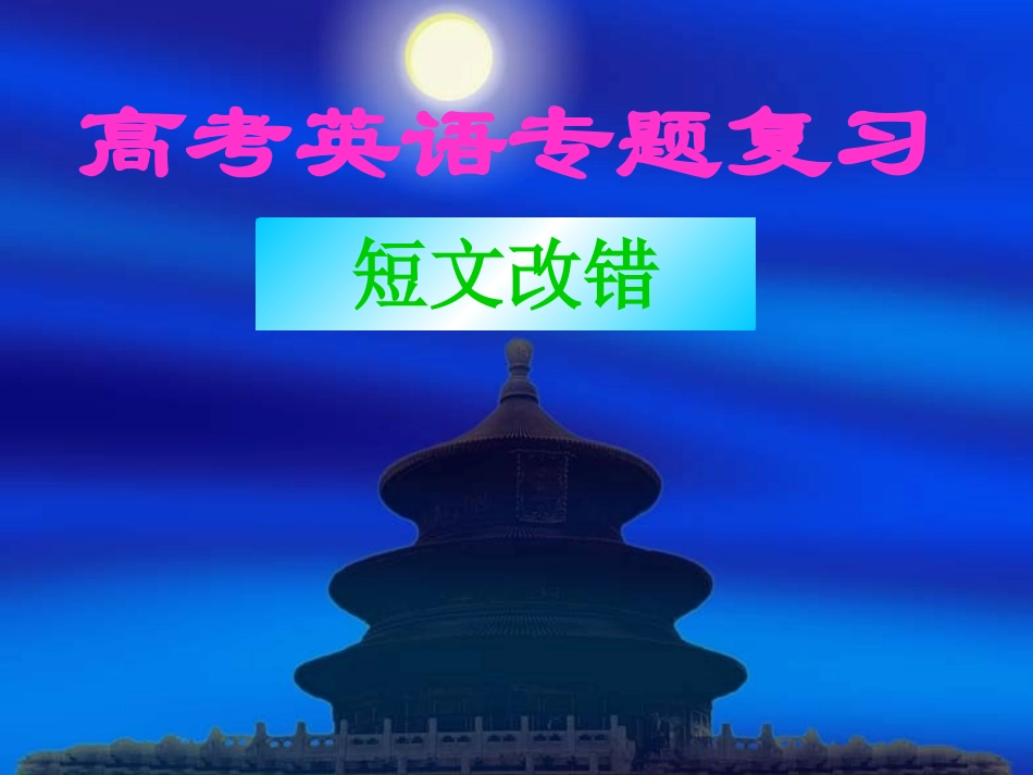 高三短文改错专题_第1页