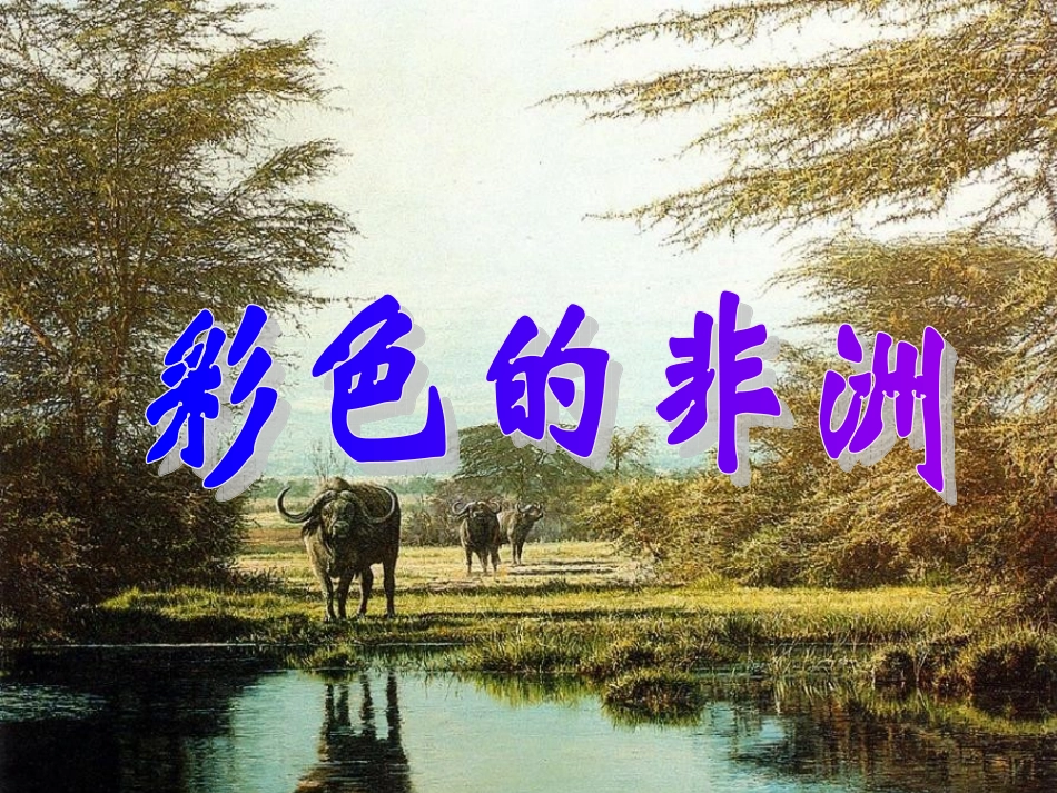 五语下彩色的非洲（课件1）_第1页