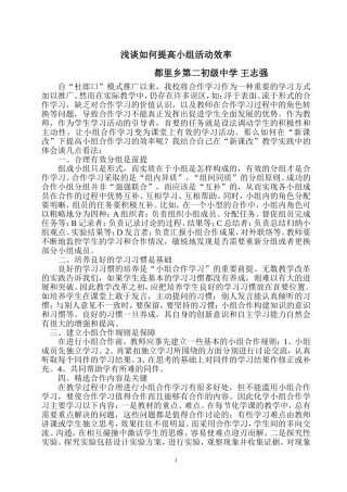 浅谈如何提高小组合作学习的效率