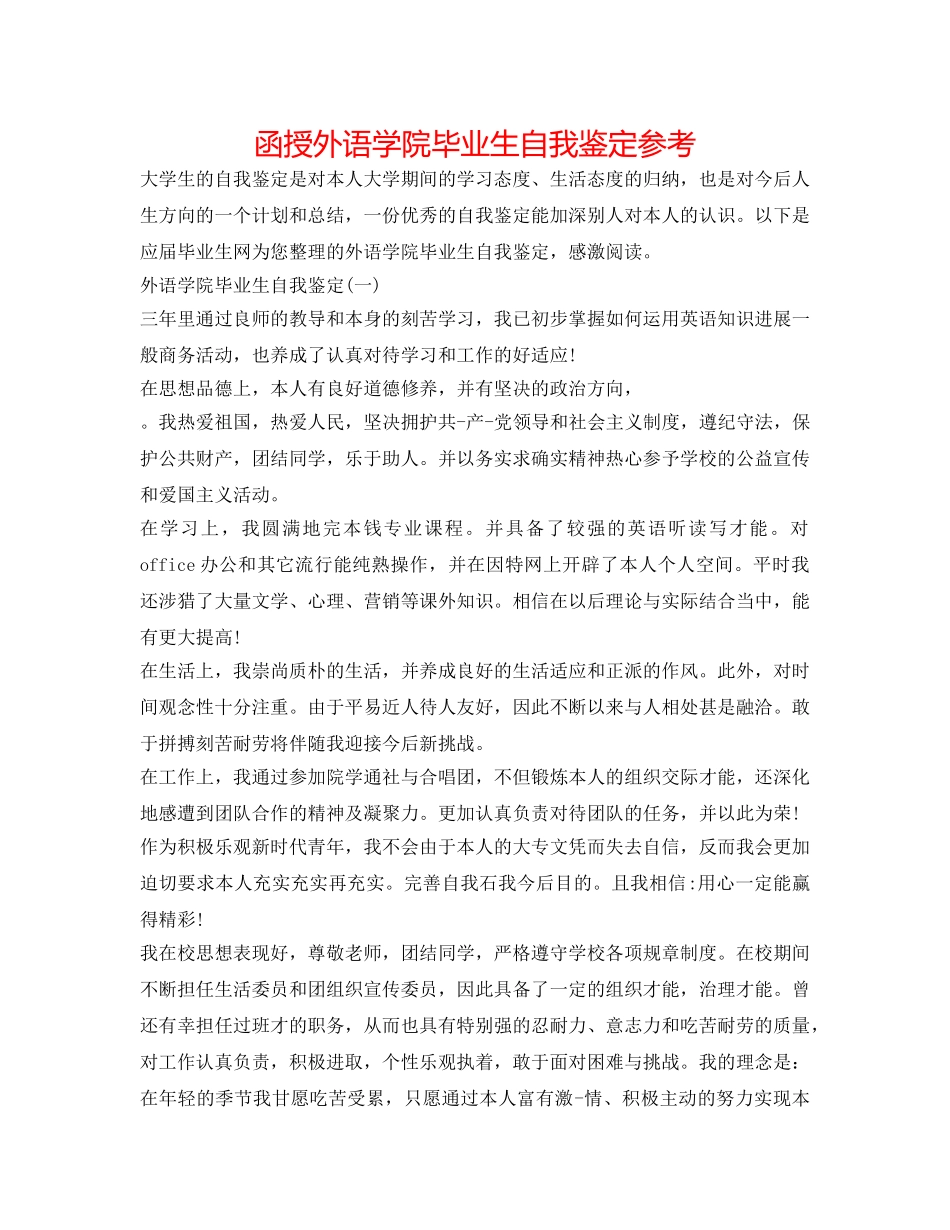 函授外语学院毕业生自我鉴定参考 _第1页