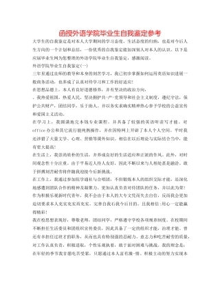 函授外语学院毕业生自我鉴定参考 