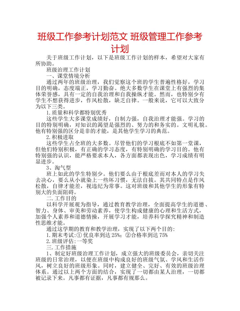 班级工作参考计划范文 班级管理工作参考计划 _第1页