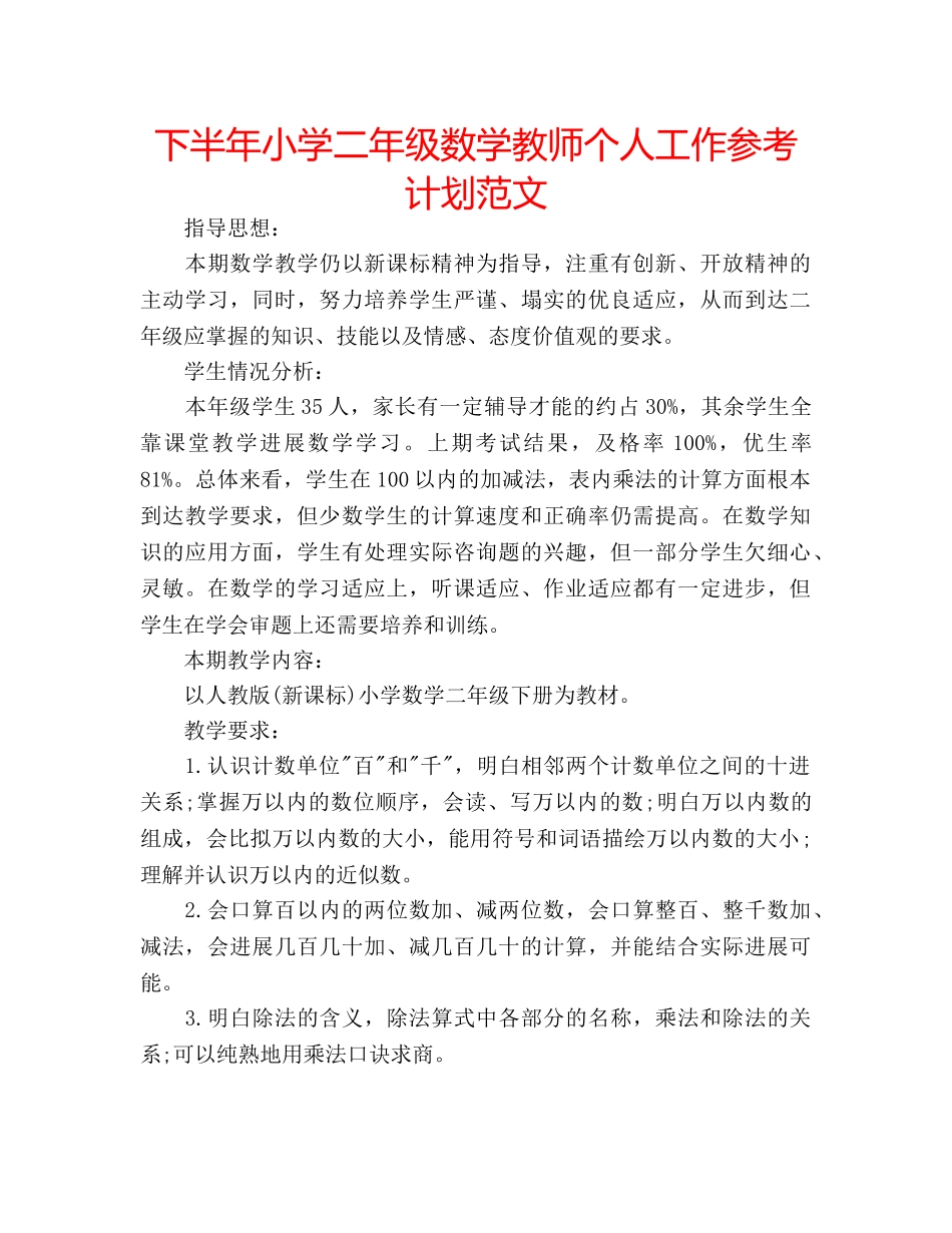 下半年小学二年级数学教师个人工作参考计划范文 _第1页