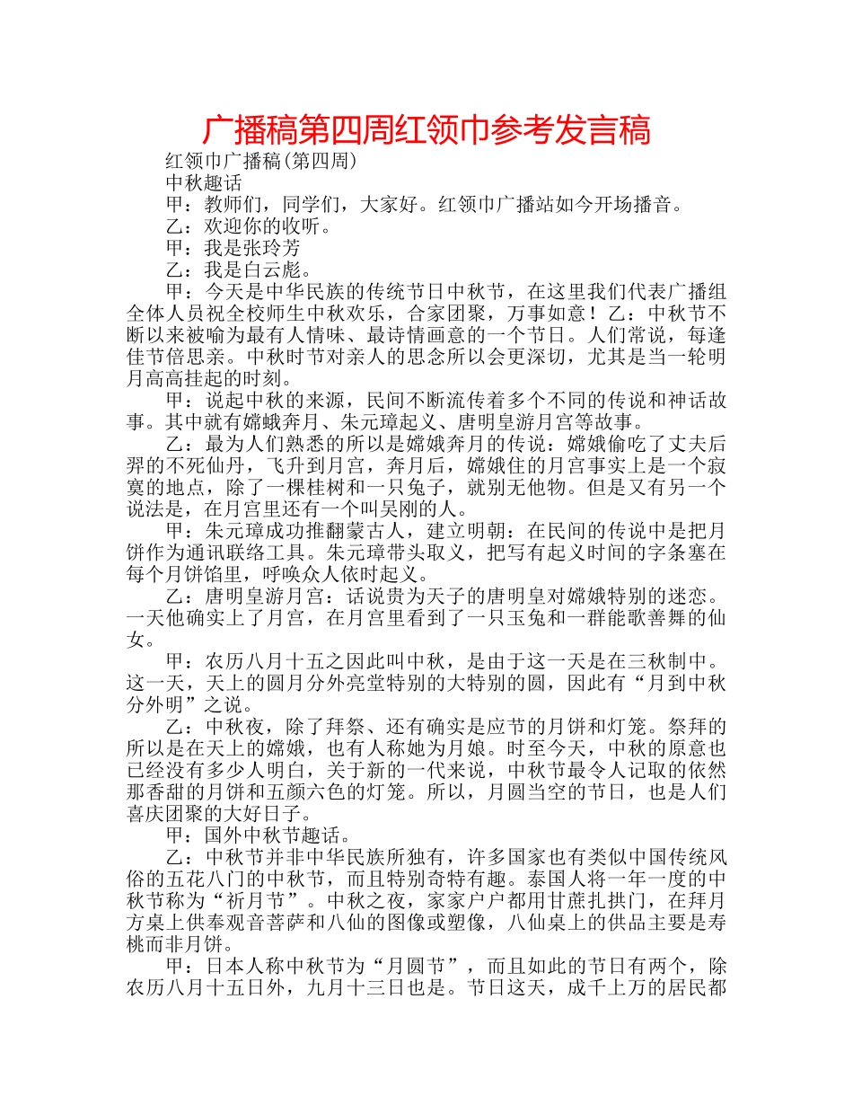 广播稿第四周红领巾参考发言稿 _第1页