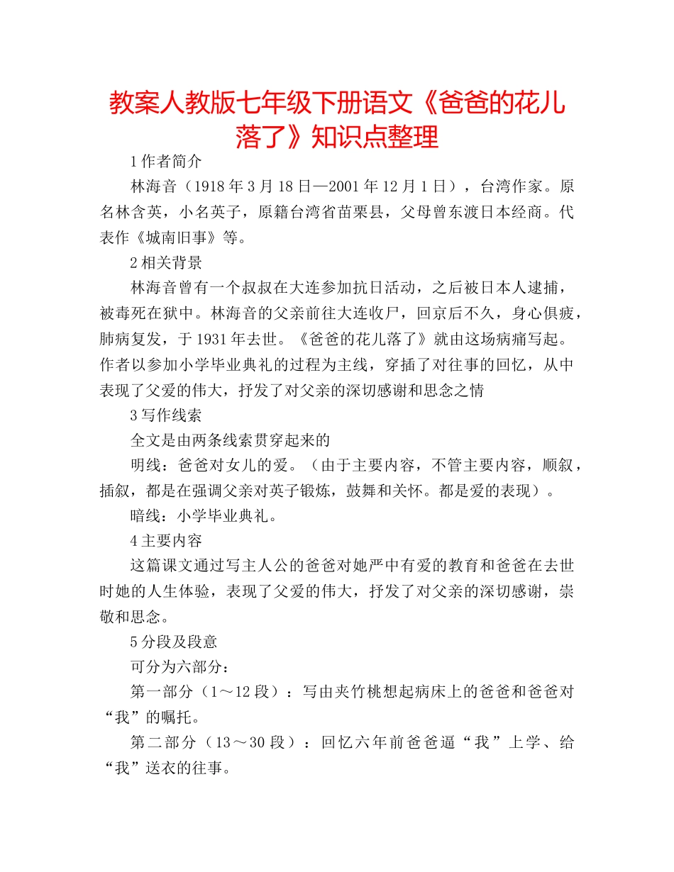 教案人教版七年级下册语文《爸爸的花儿落了》知识点整理 _第1页