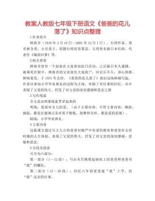 教案人教版七年级下册语文《爸爸的花儿落了》知识点整理 