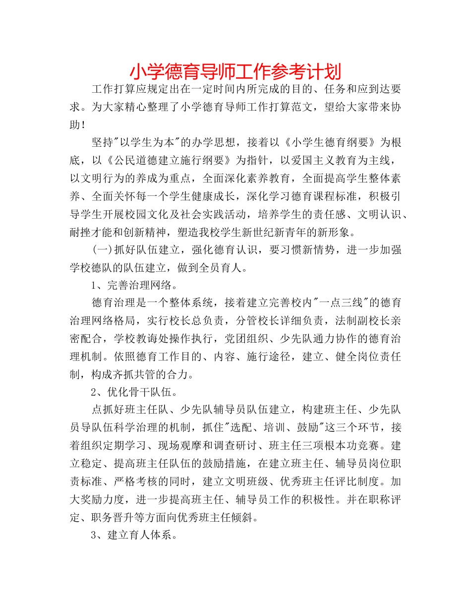 小学德育导师工作参考计划 _第1页
