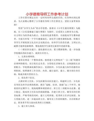 小学德育导师工作参考计划 