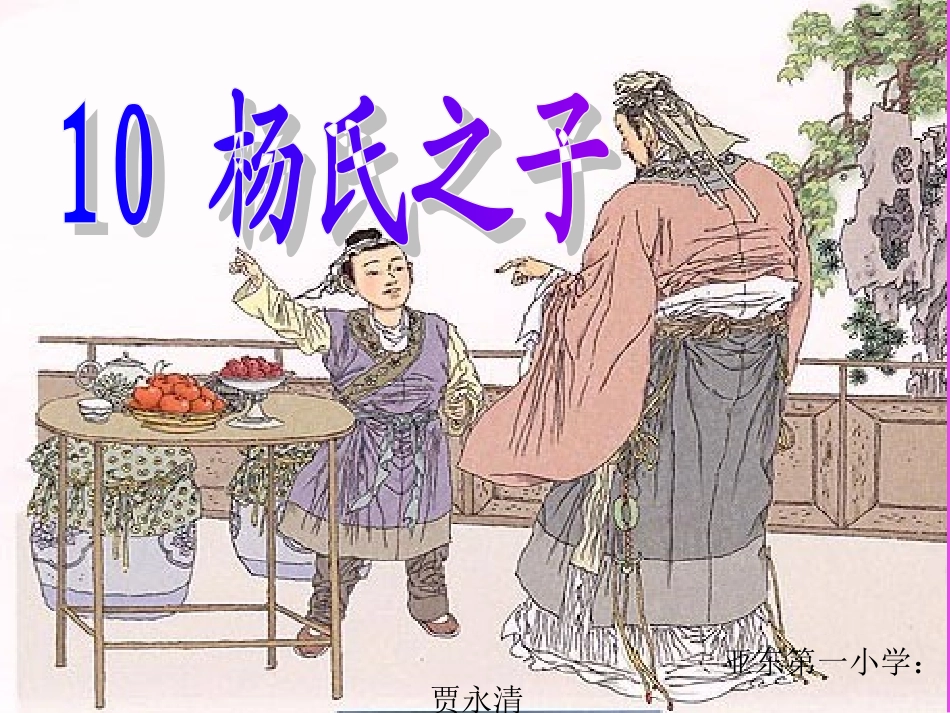 人教版小学语文五年级下册《杨氏之子》课件_第2页