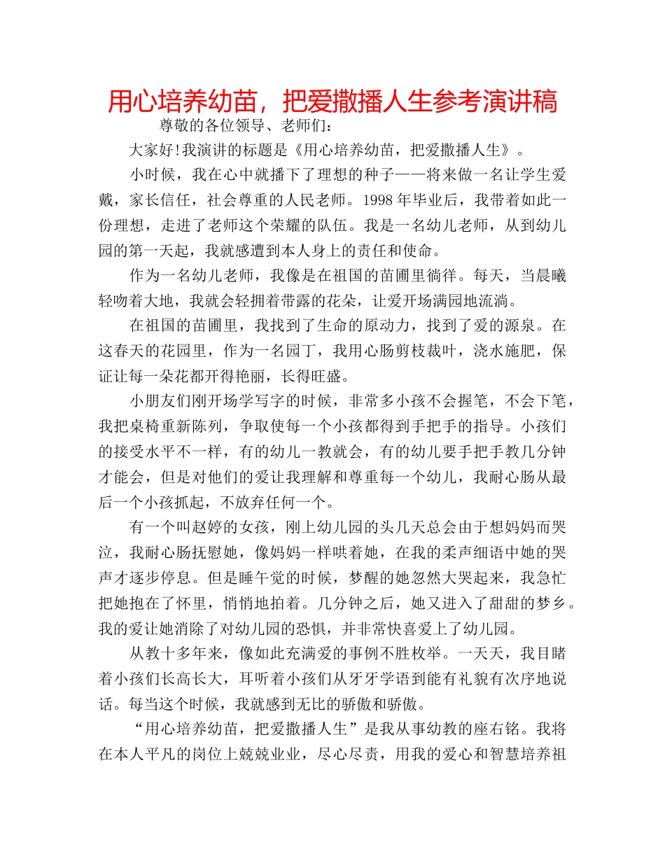用心培养幼苗，把爱撒播人生参考演讲稿 _第1页