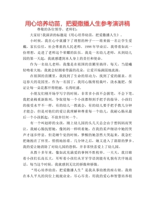 用心培养幼苗，把爱撒播人生参考演讲稿 