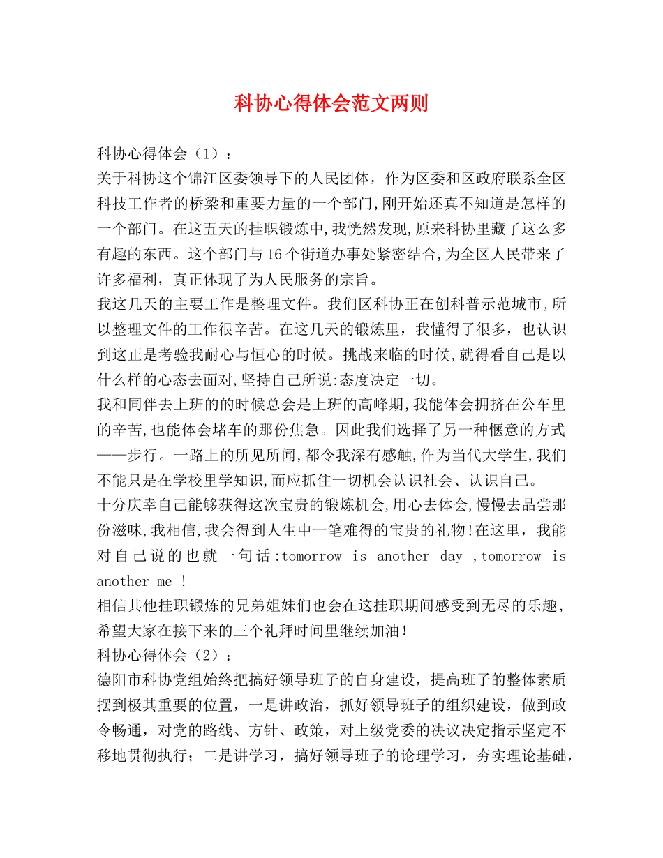 科协心得体会范文两则 _第1页