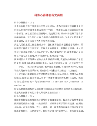 科协心得体会范文两则 
