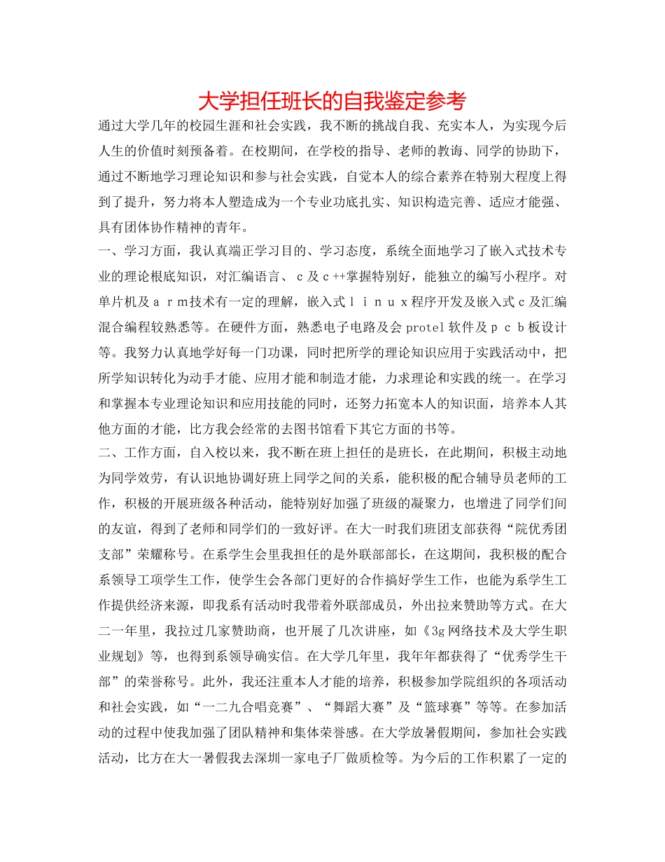 大学担任班长的自我鉴定参考 _第1页