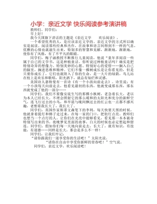 小学亲近文学 快乐阅读参考演讲稿 