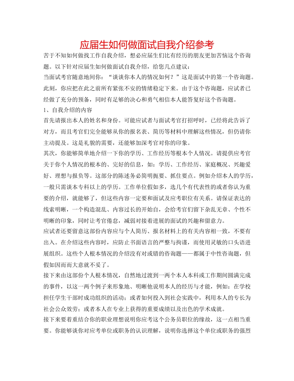应届生如何做面试自我介绍参考 _第1页