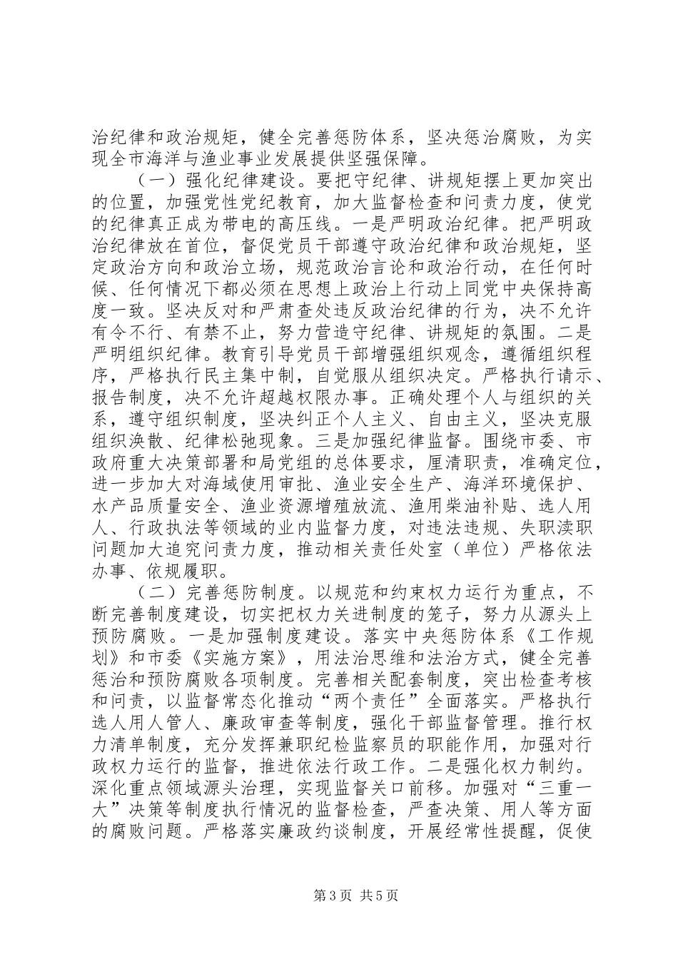 海洋渔业局党风廉政建设会议讲话发言稿_第3页