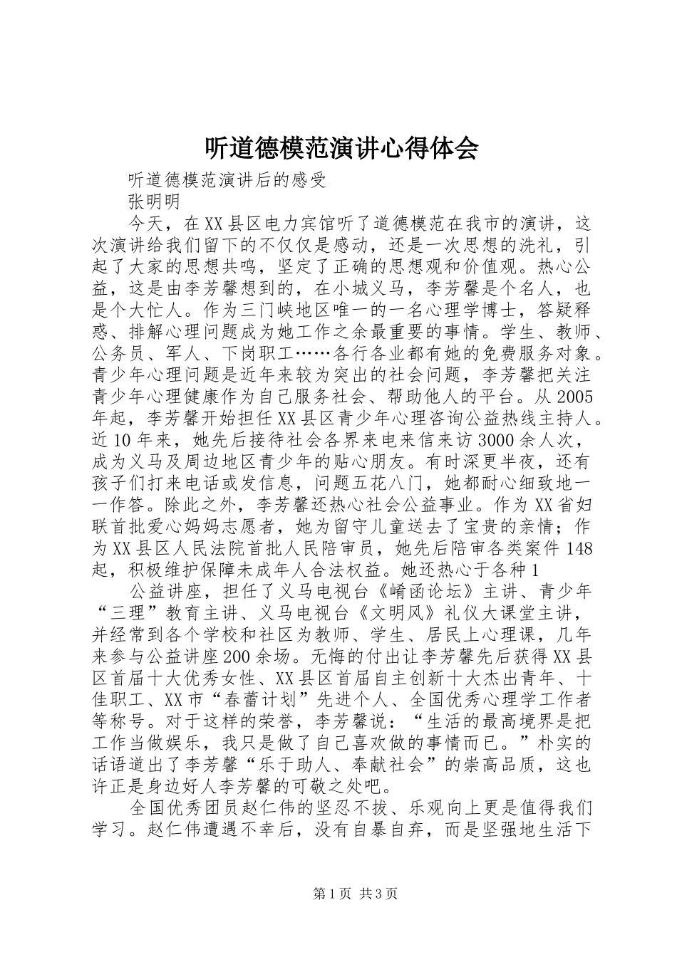 听道德模范演讲心得体会_第1页