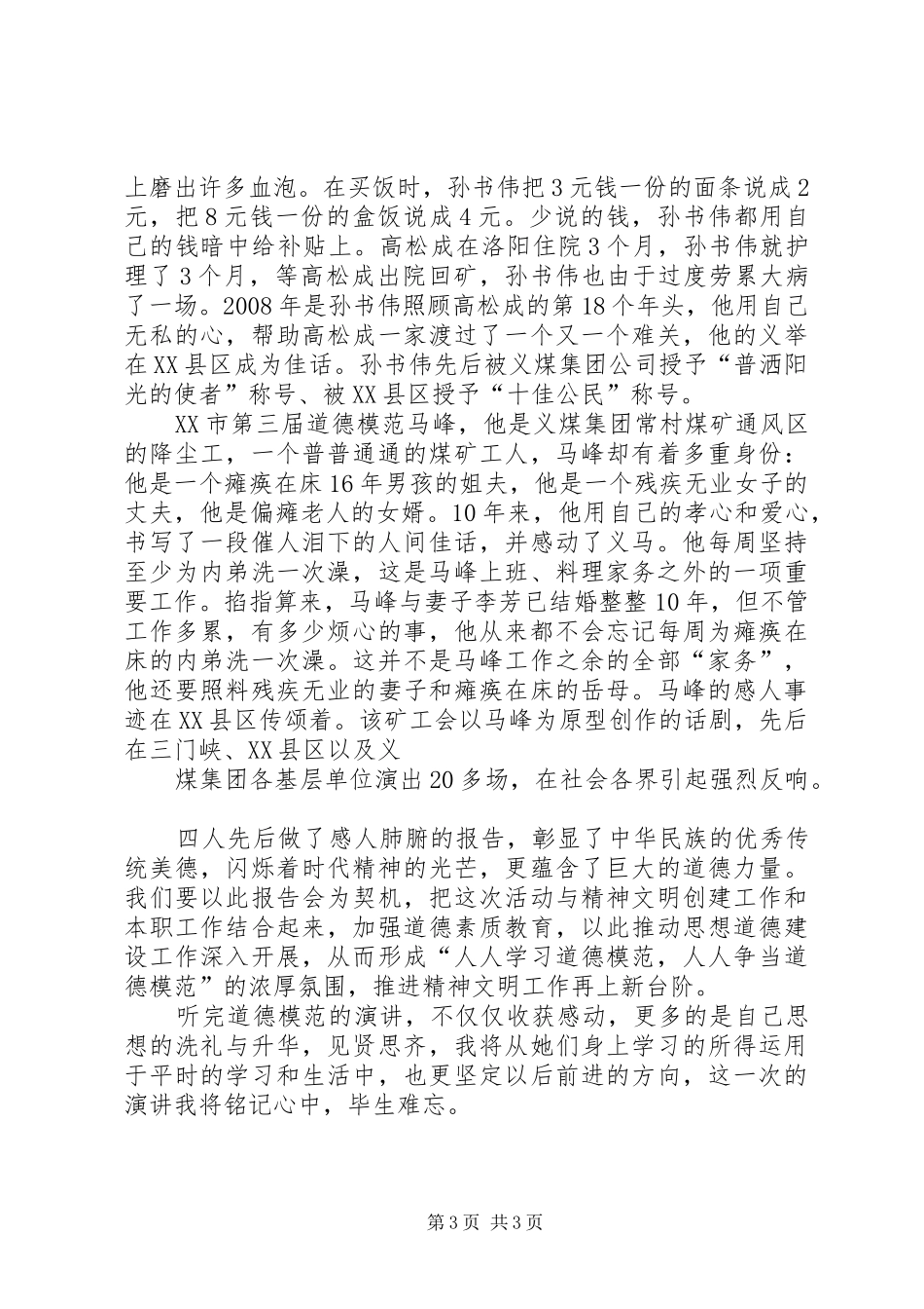 听道德模范演讲心得体会_第3页