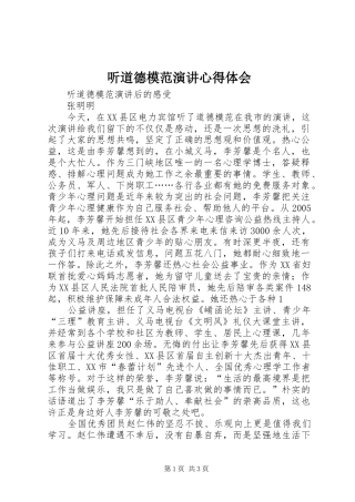 听道德模范演讲心得体会