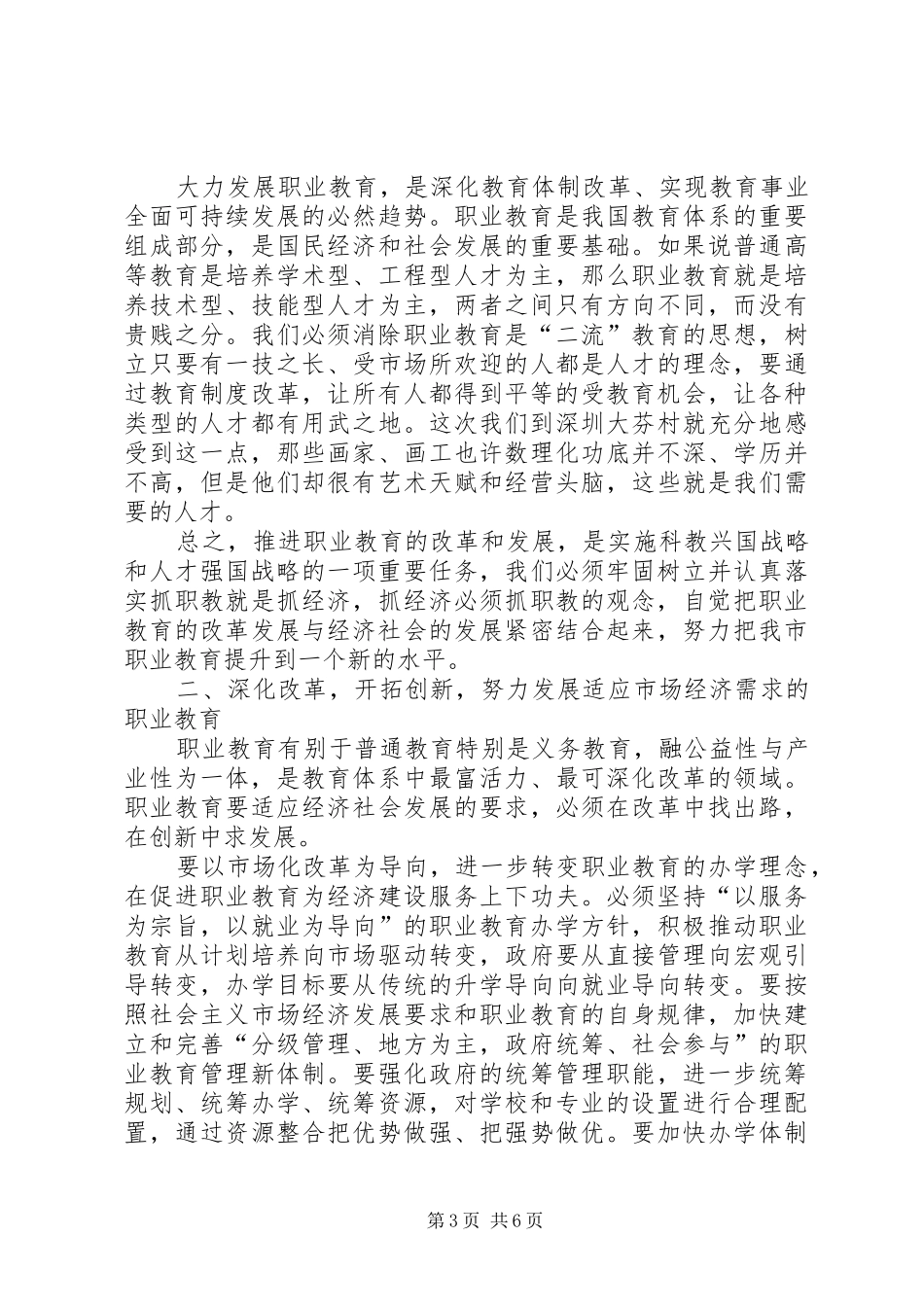 党组书记就市职业教育工作情况的讲话发言稿_第3页