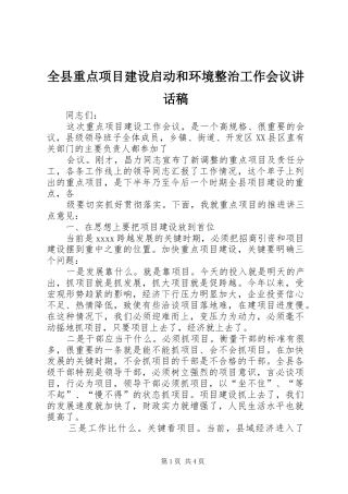 全县重点项目建设启动和环境整治工作会议讲话发言稿