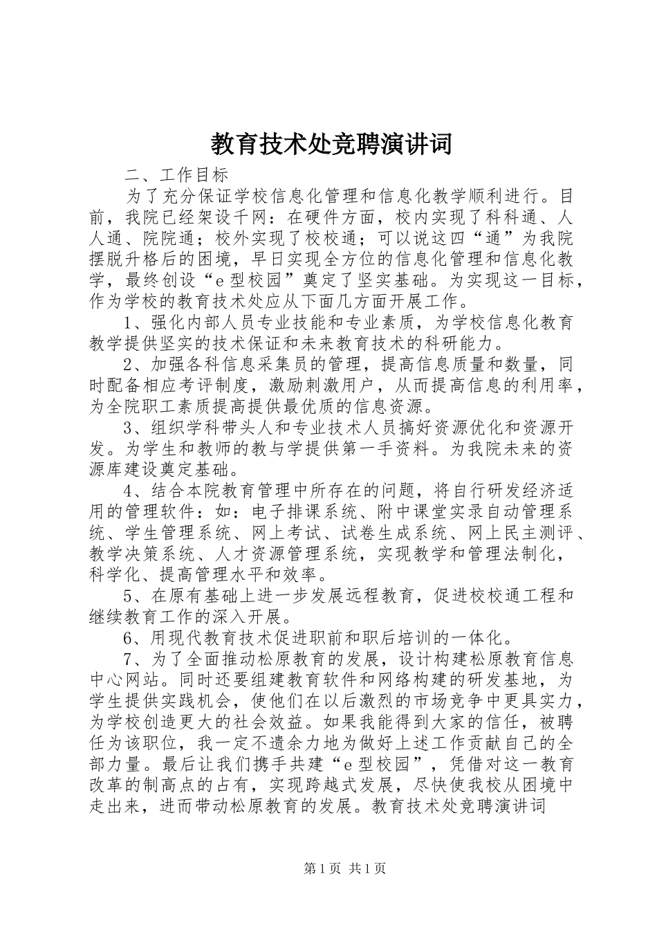 教育技术处竞聘演讲稿词_第1页