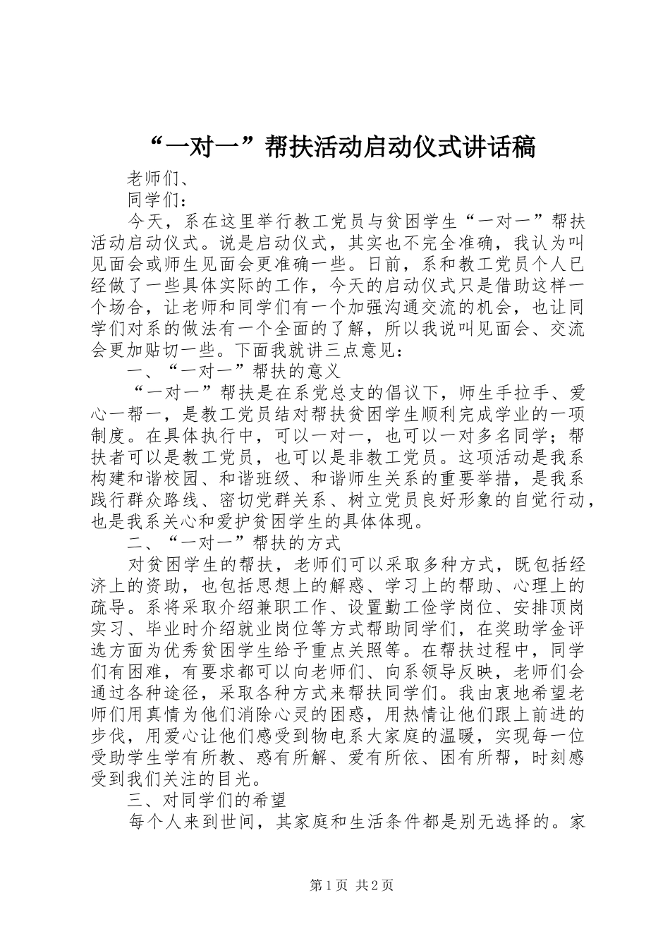 “一对一”帮扶活动启动仪式讲话发言稿_第1页