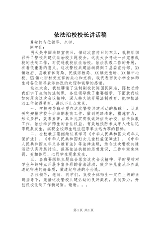 依法治校校长的讲话稿