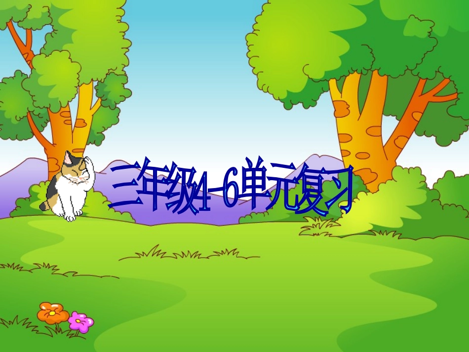三年级unit4--unit6复习_第1页