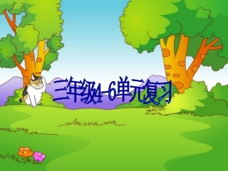 三年级unit4--unit6复习