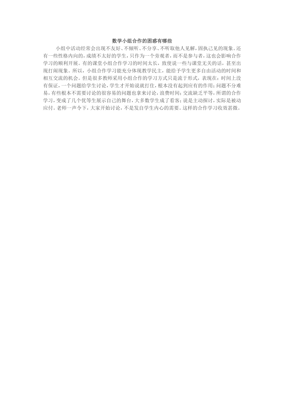 数学小组合作的困惑有哪些_第1页