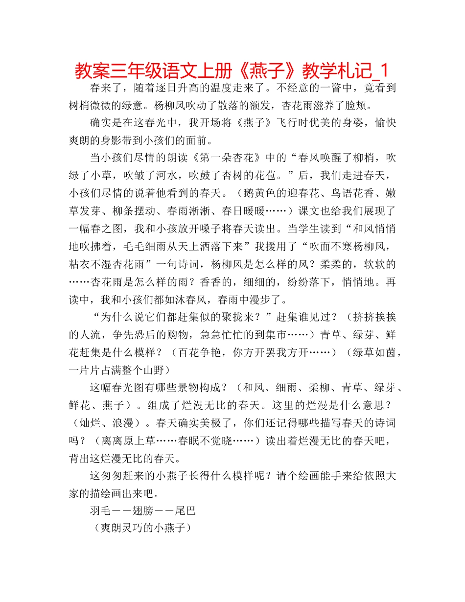 教案三年级语文上册《燕子》教学札记_1 _第1页